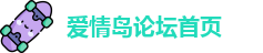 爱情岛论坛首页